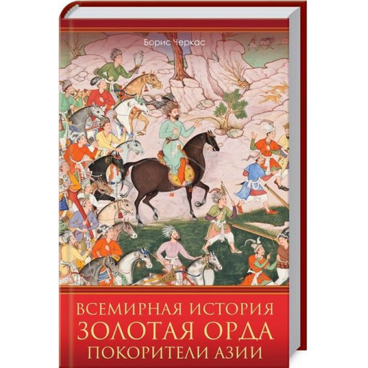 Всесвітня історія. Золота Орда. Підкорювачі Азії