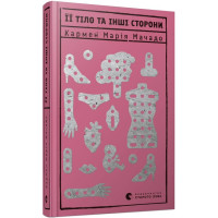 Її тіло та інші сторони