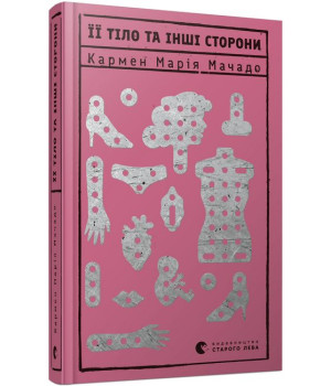 Її тіло та інші сторони