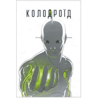 Колодроїд