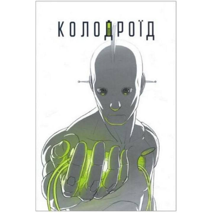 Колодроїд