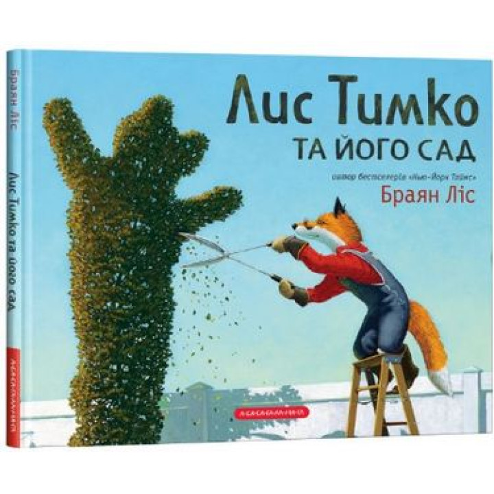 Лис Тимко та його сад
