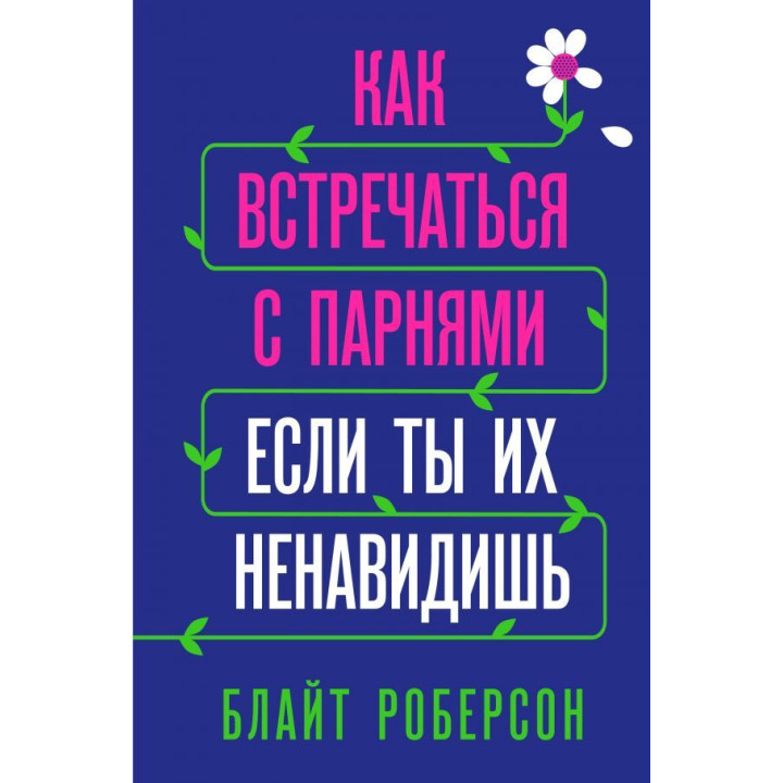 Як зустрічатися з хлопцями, якщо ти їх ненавидиш