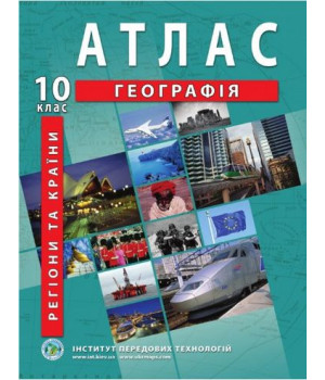 Регіони та країни. Географія. Атлас для 10 класу