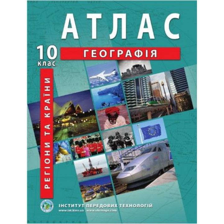 Регіони та країни. Географія. Атлас для 10 класу
