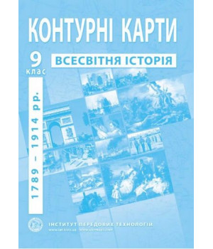 Контурні карти з нової історії (1789-1914 роки). 9 клас. ІПТ