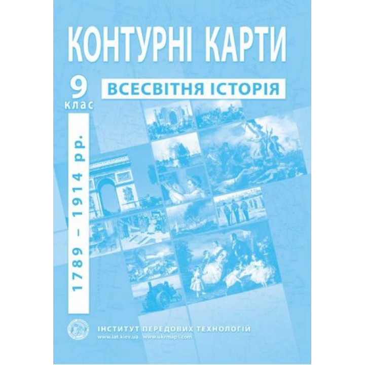 Контурні карти з нової історії (1789-1914 роки). 9 клас. ІПТ