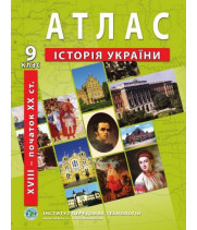 Атлас з історії України (друга половина XVIII – початок ХХст.) 9 клас