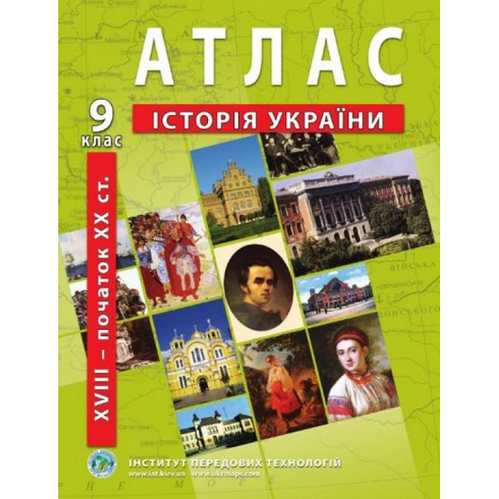 Атлас з історії України (друга половина XVIII – початок ХХст.) 9 клас