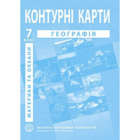 Географія материків і океанів. Географія. Контурні карти для 7 класу