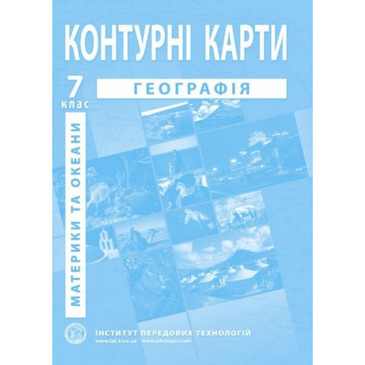 Географія материків і океанів. Географія. Контурні карти для 7 класу