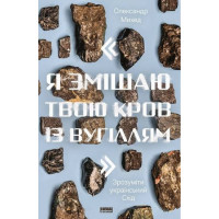 Я змішаю твою кров із вугіллям. Зрозуміти український Схід