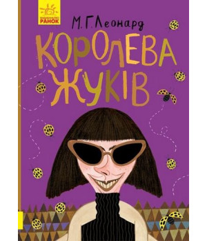 Битва жуків : Королева жуків (у)