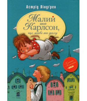 Малий та Карлсон, що живе на даху (кн.1)