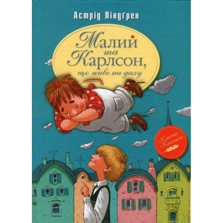 Малий та Карлсон, що живе на даху (кн.1)