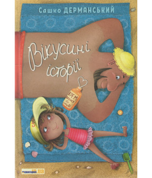 Вікусині історії