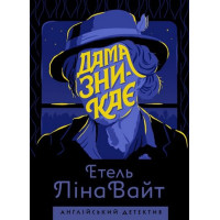 Англійський детектив: Дама зникає (у)