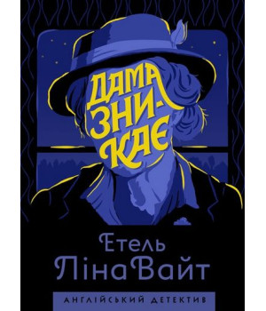 Англійський детектив: Дама зникає (у)