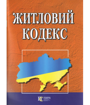 Житловий кодекс