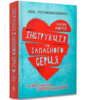 Інструкція до запасного серця