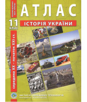 Атлас з історії України. 11 клас. Середина XX - початок XXI ст.