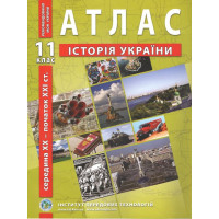 Атлас з історії України. 11 клас. Середина XX - початок XXI ст.