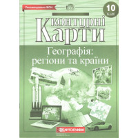 Контурні карти. Географія: регіони та країни. 10 клас