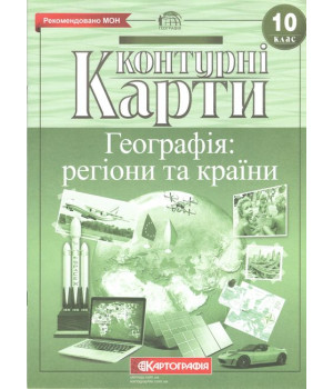 Контурні карти. Географія: регіони та країни. 10 клас