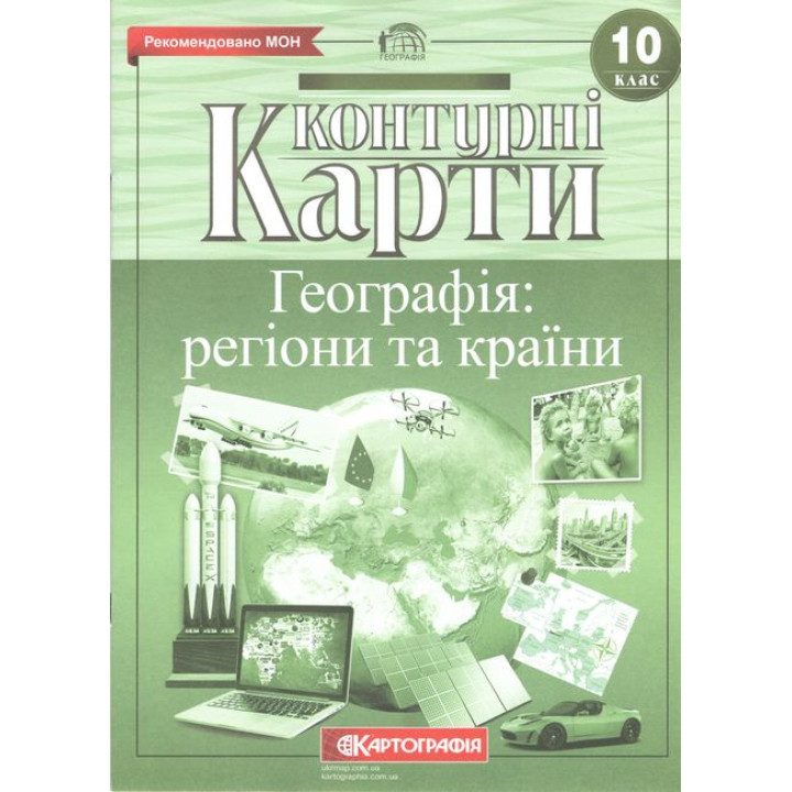 Контурні карти. Географія: регіони та країни. 10 клас