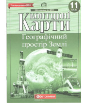 Контурні карти. Географічний простір Землі 11 клас