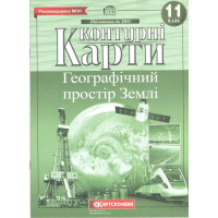 Контурні карти. Географічний простір Землі 11 клас