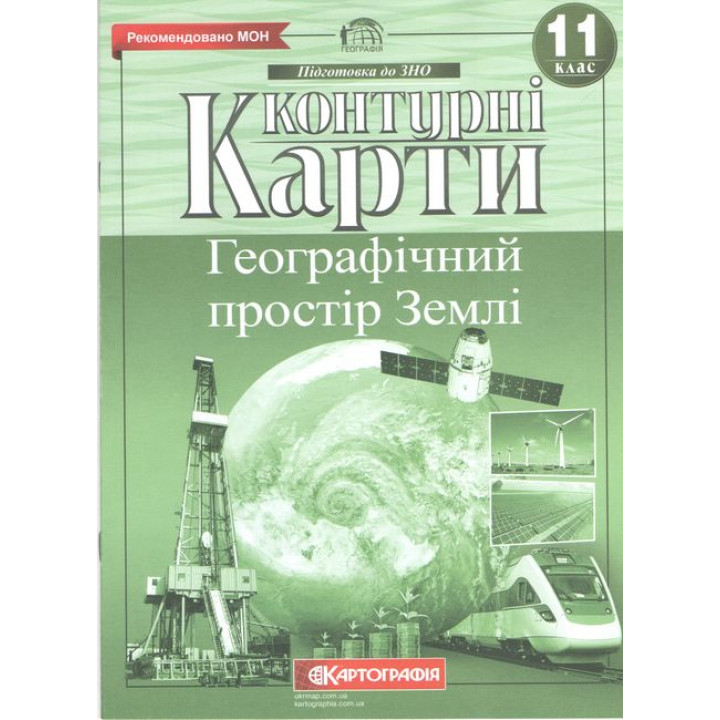 Контурні карти. Географічний простір Землі 11 клас