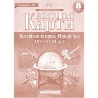Контурні карти. Всесвітня історія. Новий час (XV-XVIII ст.) 8 клас