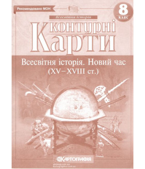 Контурні карти. Всесвітня історія. Новий час (XV-XVIII ст.) 8 клас