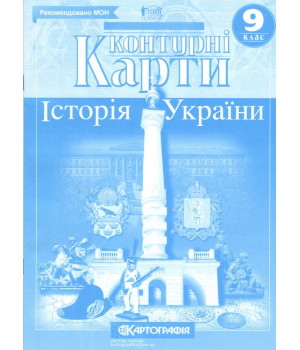 Контурні карти. Історія України. 9 клас