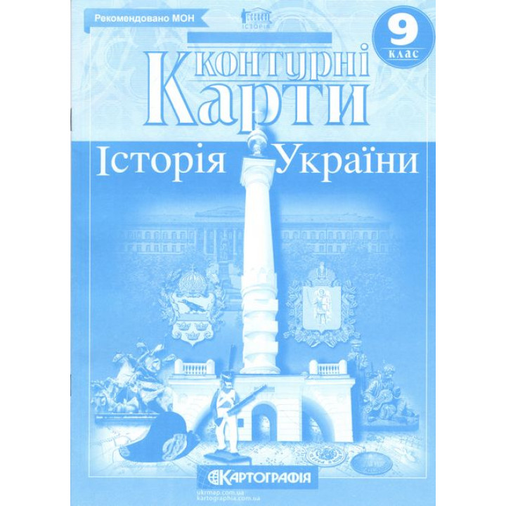 Контурні карти. Історія України. 9 клас