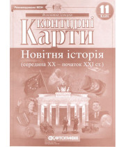 Контурні карти. Новітня історія. 1939-2011 рр. 11 клас