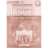 Контурні карти. Новітня історія. 1939-2011 рр. 11 клас