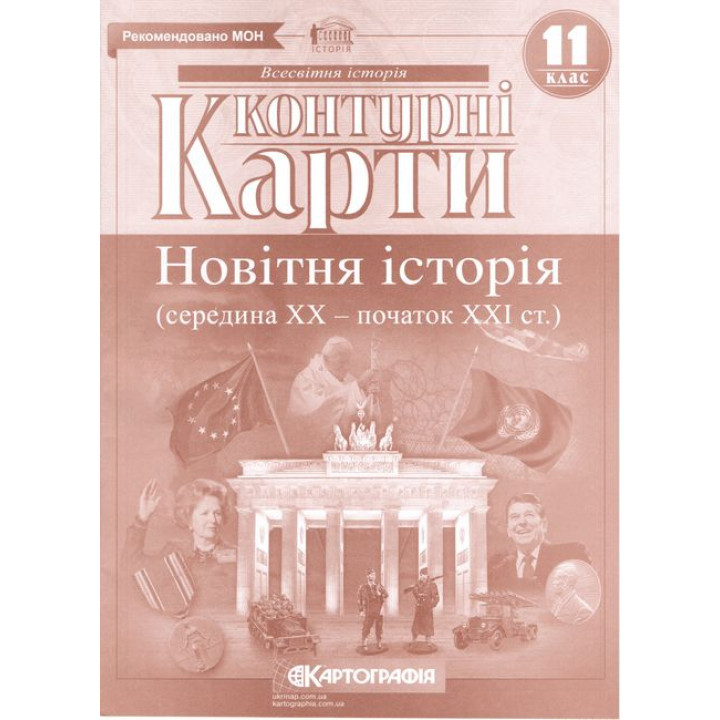 Контурні карти. Новітня історія. 1939-2011 рр. 11 клас