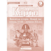 Контурні карти. Всесвітня історія. Новий час (кінець XVIII - XIX ст.) 9 клас