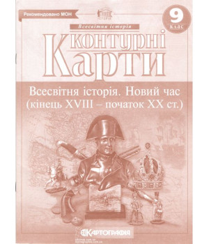 Контурні карти. Всесвітня історія. Новий час (кінець XVIII - XIX ст.) 9 клас