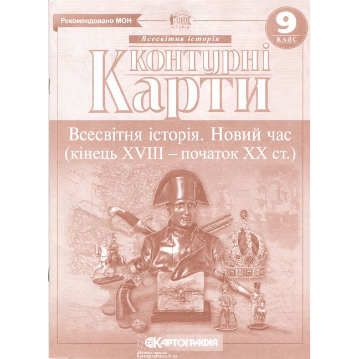 Контурні карти. Всесвітня історія. Новий час (кінець XVIII - XIX ст.) 9 клас