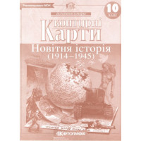 Контурні карти. Новітня історія. 1900-1939 рр. 10 клас