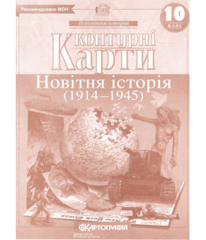 Контурні карти. Новітня історія. 1900-1939 рр. 10 клас