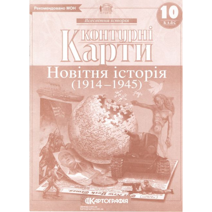 Контурні карти. Новітня історія. 1900-1939 рр. 10 клас
