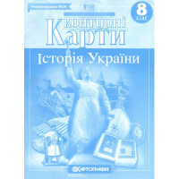 Контурні карти. Історія України. 8 клас