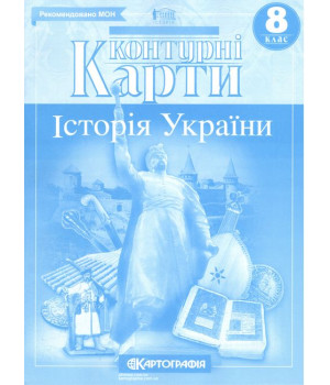 Контурні карти. Історія України. 8 клас