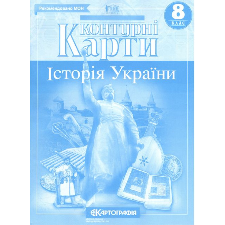 Контурні карти. Історія України. 8 клас