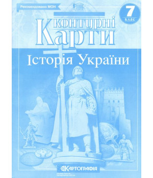 Контурні карти. Історія України. 7 клас
