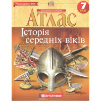 Атлас. Історія середніх віків. 7 клас